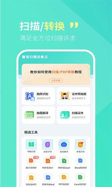 智宝扫描全能王app v1.0.1 安卓版 0