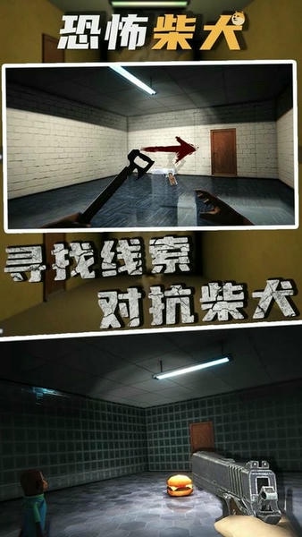 恐怖柴犬游戏 v1.0.8 安卓版 0