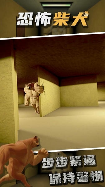 恐怖柴犬游戏 v1.0.8 安卓版 2