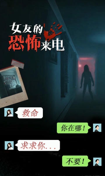 女友的恐怖来电官方版 v1.0.5 安卓版 0
