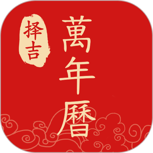 择吉万年历最新版
