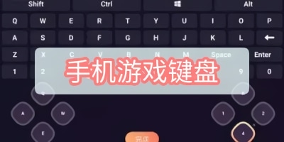游戏键盘