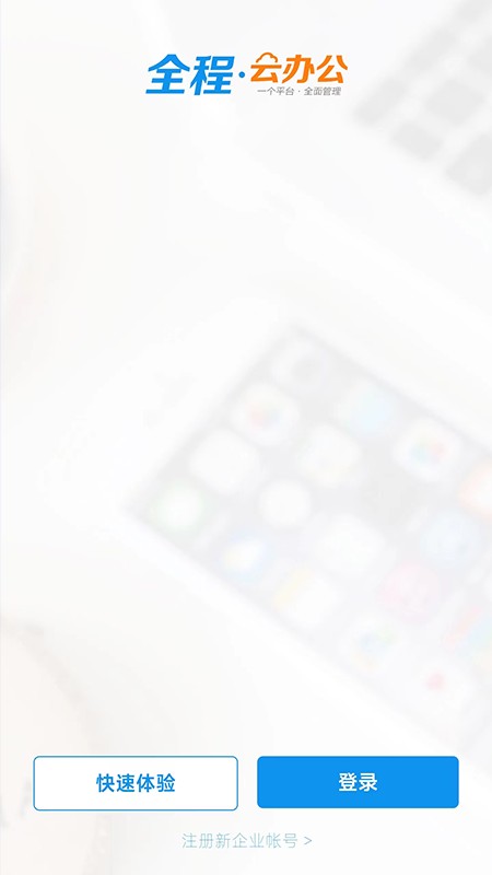 全程云办公手机版 v6.1.3 安卓版 0