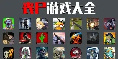 丧尸游戏