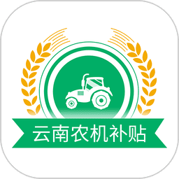 云南农机补贴查询网2025