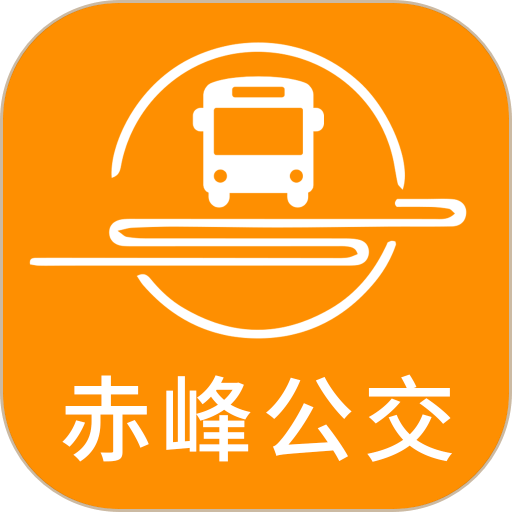 赤峰掌上公交客户端