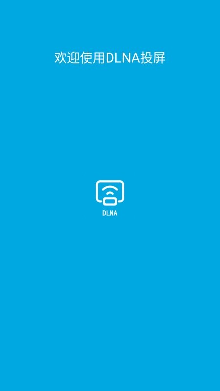 dlna投屏最新版 dlna投屏官方版