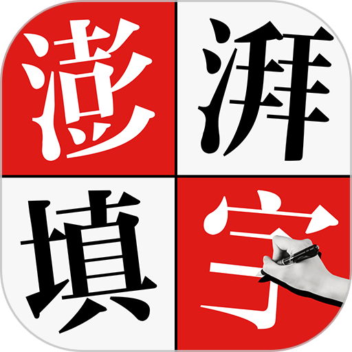 澎湃填字最新版