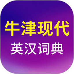 牛津现代英语词典最新版