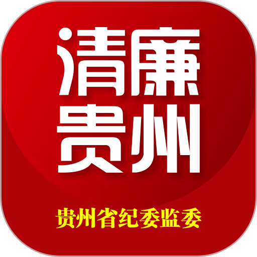 贵州纪检监察苹果版