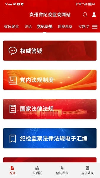 贵州纪检监察苹果版 v1.3.0 iphone版 2