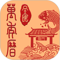 全民万年历最新版