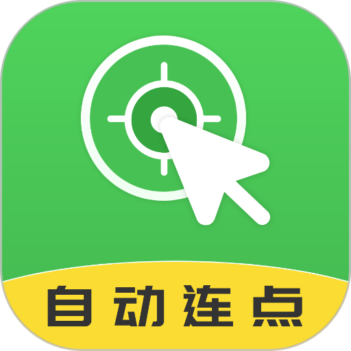 自动连点大师手机版
