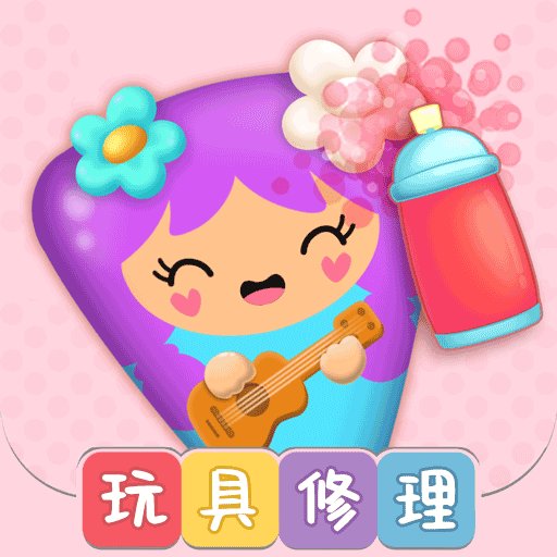 公主的玩具修理店手游