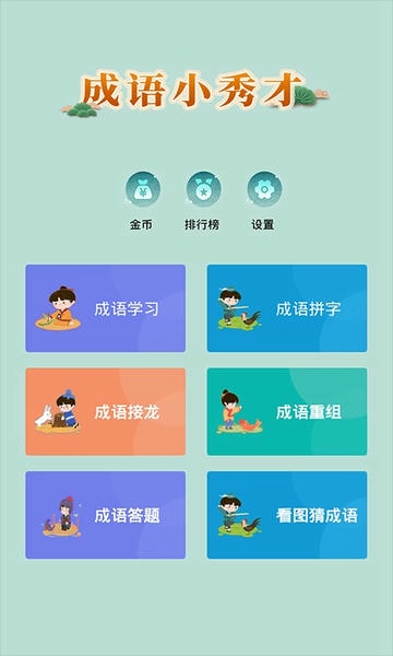 成语小秀才游戏官方版 v6.2.3 安卓免费版 4