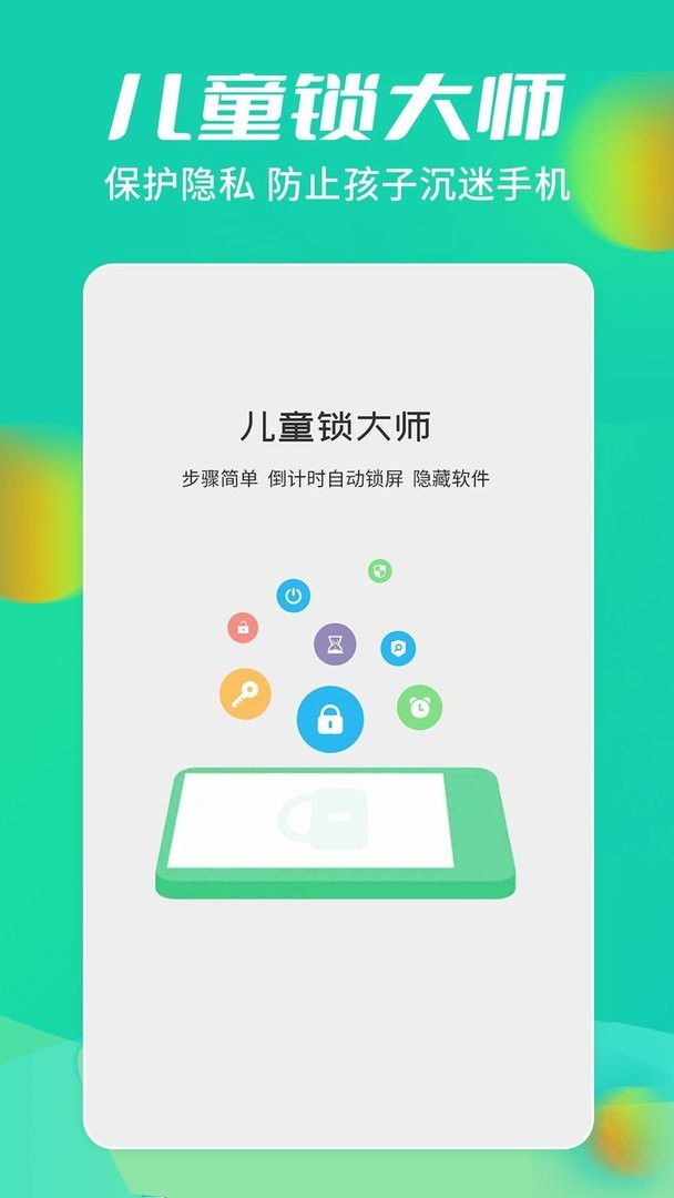 儿童锁大师官方版 v5.5.23 安卓版 2