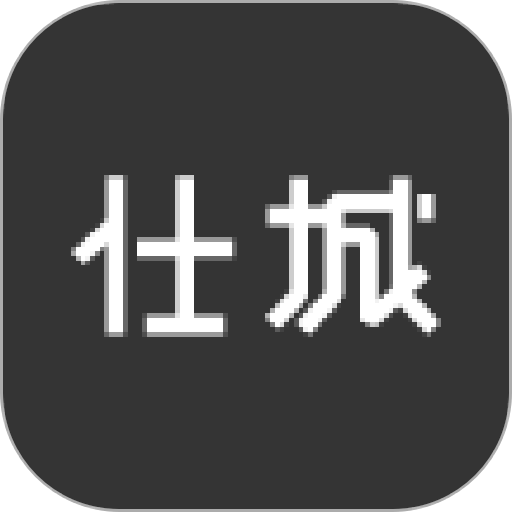 仕城办公最新版
