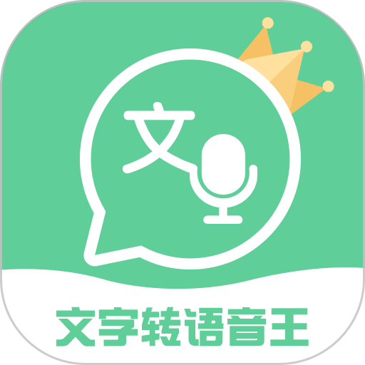 文字转语音王app