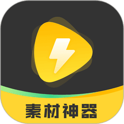 素材神器最新版v1.0.63 安卓版