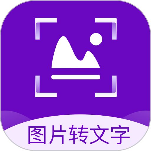图片转文字识别精灵专业版