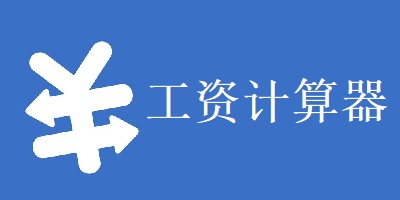 工资计算器