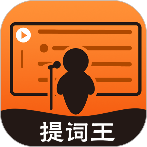 提词器提词王免费版