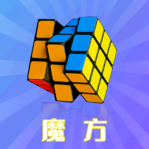 智慧魔方官方版
