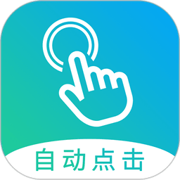 自动点击大师连点器软件v1.8.3 安卓版