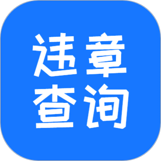 交管123123违章查询手机版