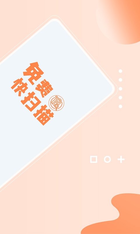 免费快扫描app v2.3.4 安卓版 1