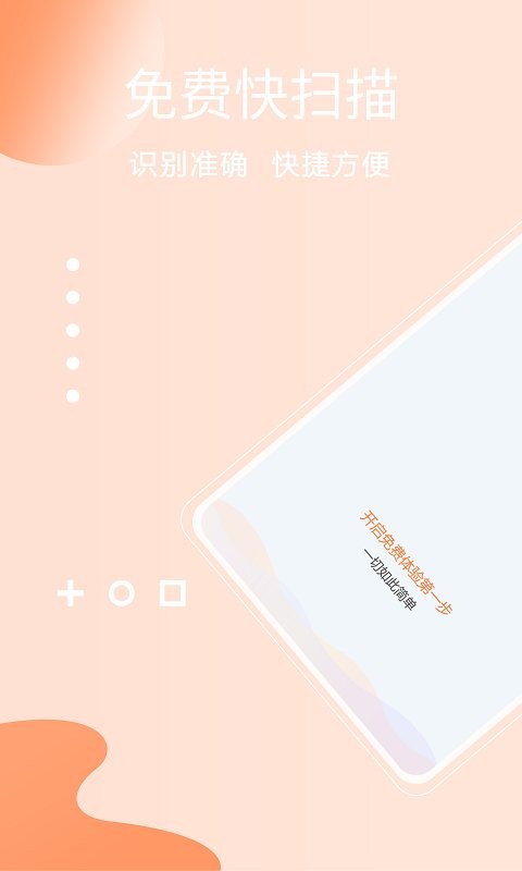 免费快扫描app v2.3.4 安卓版 2