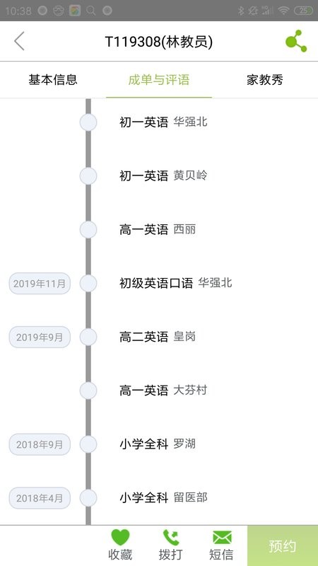 爱家教app v4.3.1 安卓版 4