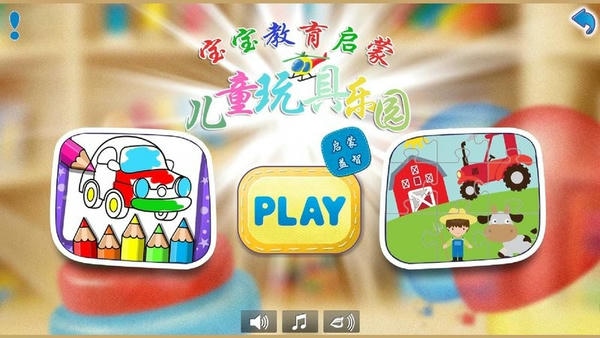 儿童玩具乐园手机版 v1.7.6 安卓版 0