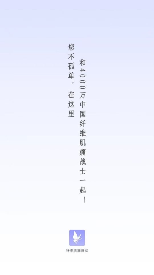 纤维肌痛管家app v2.0.4 安卓版 0