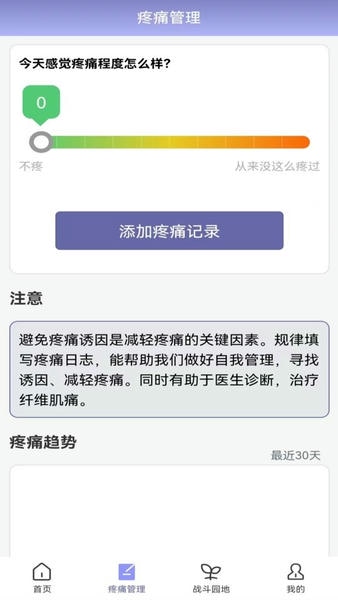 纤维肌痛管家app v2.0.4 安卓版 3