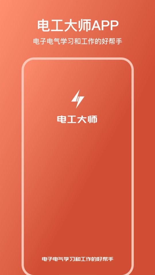 电工大师免费版软件 v1.6.0 安卓版 4