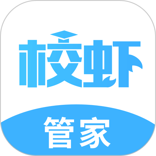 校虾管家手机版