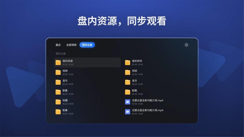 迅雷云盘tv版 v2.3.0.1515 安卓版 0