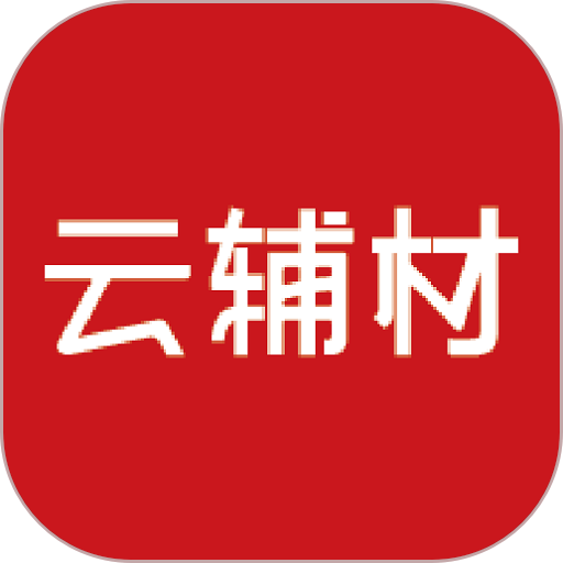 云辅材官方版