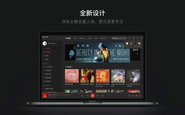网易云音乐苹果电脑版 网易云音乐mac版下载