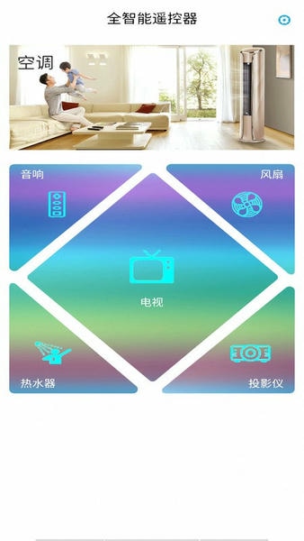 全智能遥控器app v2.8 安卓最新版 0