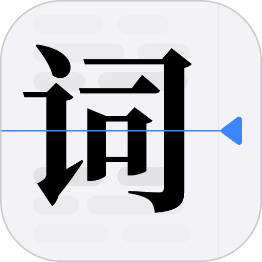 提词器vlog台词大师app