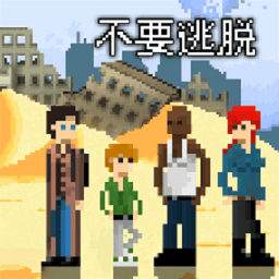 不要逃脱汉化版