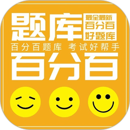 百分百题库appv1.1.4 安卓版