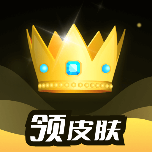 趣抢皮肤app