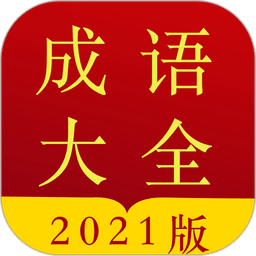 成语字典最新版