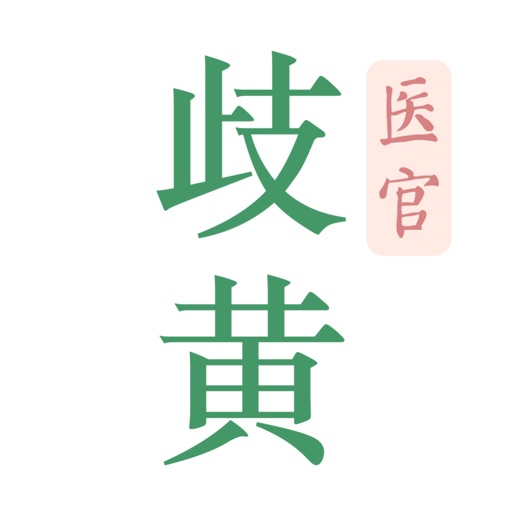 歧黄医官最新版
