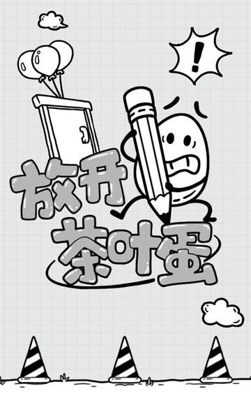 放开茶叶蛋免广告版 v1.1.9 安卓版 2