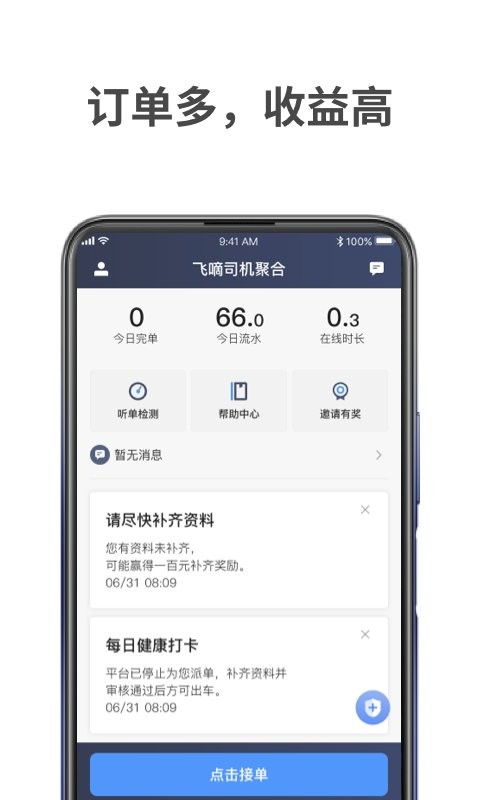飞嘀车主司机端app v1.10.84 安卓版 2