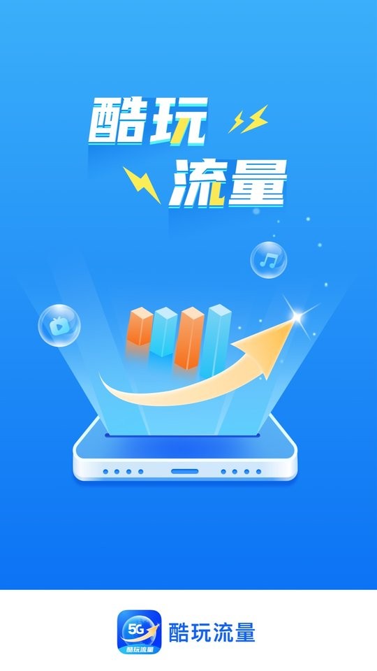 酷玩流量手机版 v2.0.8 安卓版 2